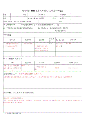 管理学院2022年度优秀团员优秀团干申请表.docx