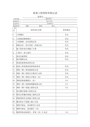 桩基工程资料审核记录.docx