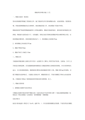 模板搭设参数及施工工艺.docx