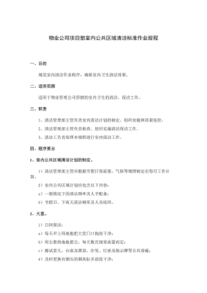 物业公司项目部室内公共区域清洁标准作业规程.docx
