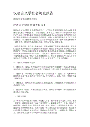 汉语言文学社会调查报告.docx