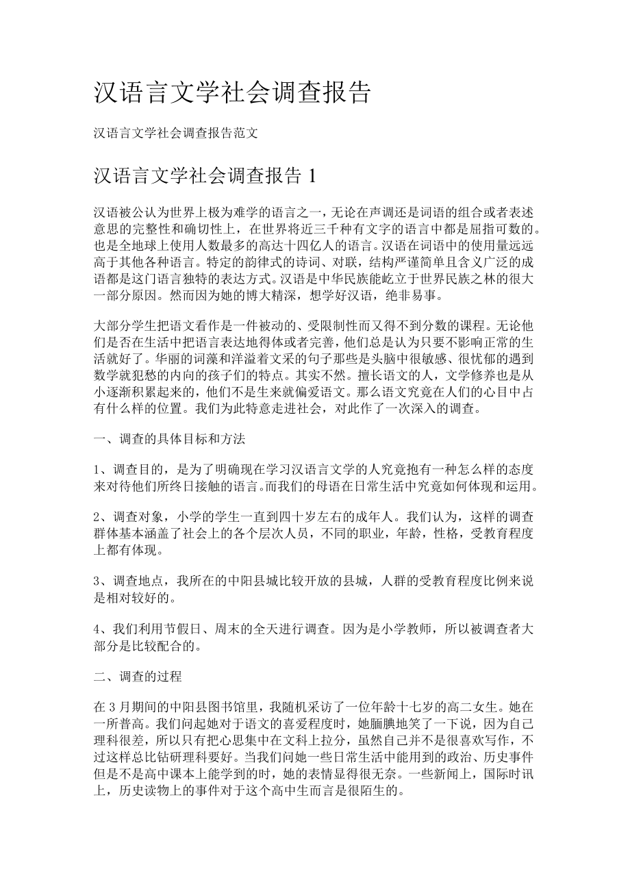 汉语言文学社会调查报告.docx_第1页