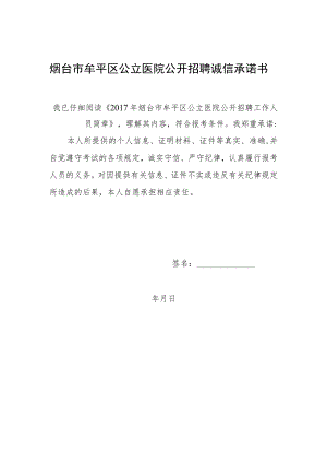 烟台市牟平区公立医院公开招聘诚信承诺书.docx