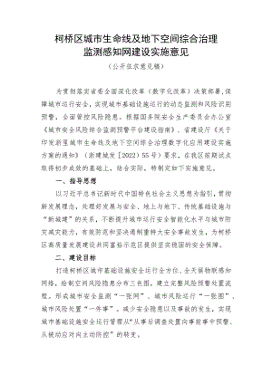 柯桥区城市生命线及地下空间综合治理监测感知网建设实施意见.docx