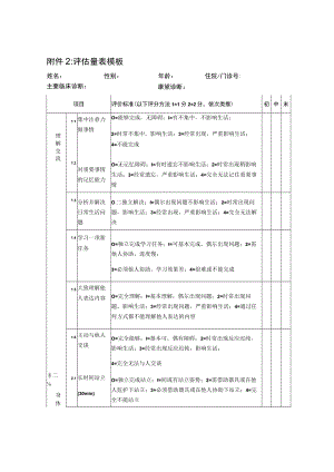 评估量表模板.docx