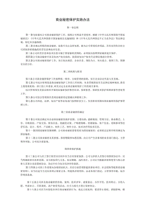 商业秘密保护实施办法.docx