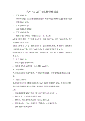 汽车4S店厂内返修管理规定.docx