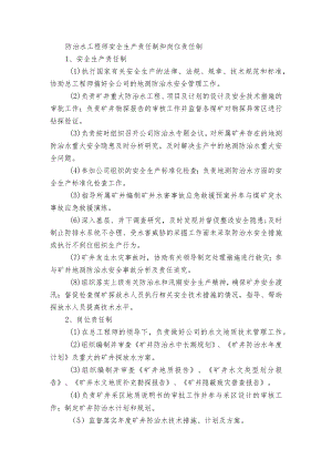 防治水工程师安全生产责任制和岗位责任制.docx
