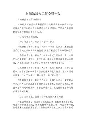 村廉勤监视工作心得体会.docx