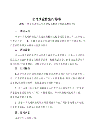 比对试验作业指导书.docx