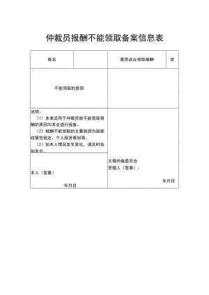 仲裁员报酬不能领取备案信息表.docx