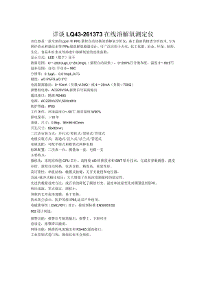 详谈LQ43-261373在线溶解氧测定仪.docx