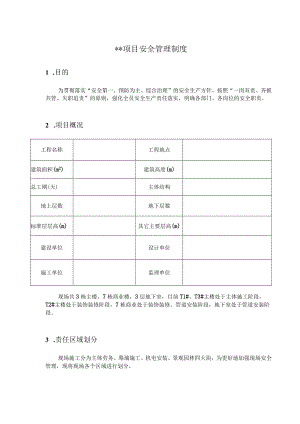 某项目各区域安全巡检管理制度.docx