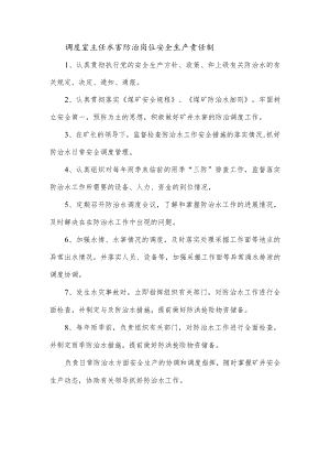 调度室主任水害防治岗位安全生产责任制.docx