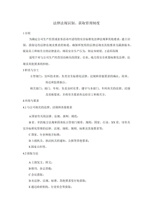 法律法规识别、获取管理制度.docx