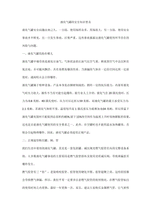 液化气罐的安全知识普及.docx