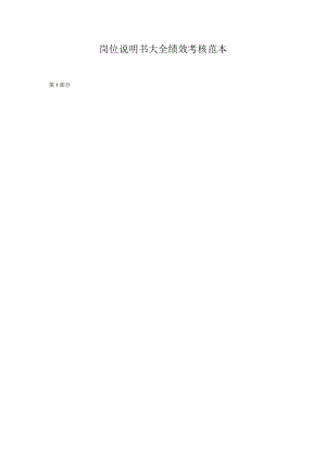 岗位说明书大全绩效考核范本.docx