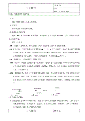 木皮封边的工艺规定.docx