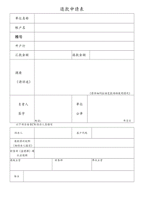 退款申请表.docx