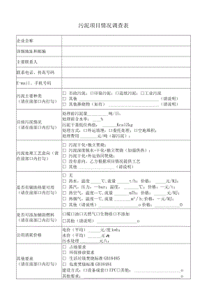 污泥项目情况调查表.docx