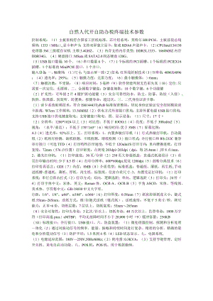 自然人代开自助办税终端技术参数.docx