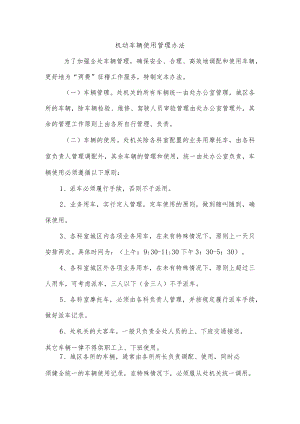 机动车辆使用管理办法.docx