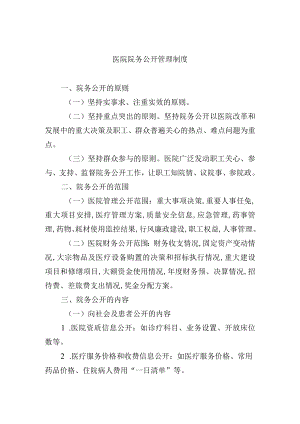 医院院务公开管理制度.docx