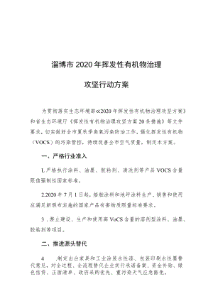 淄博市2020年挥发性有机物治理攻坚行动方案.docx