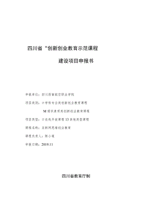 四川省“创新创业教育示范课程”建设项目申报书.docx