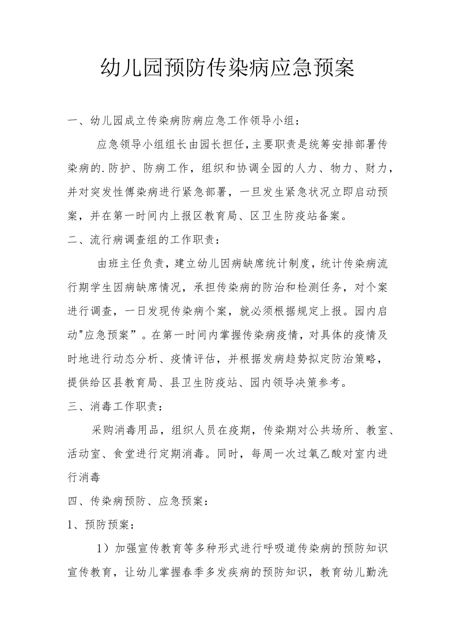 幼儿园预防传染病应急预案.docx_第1页