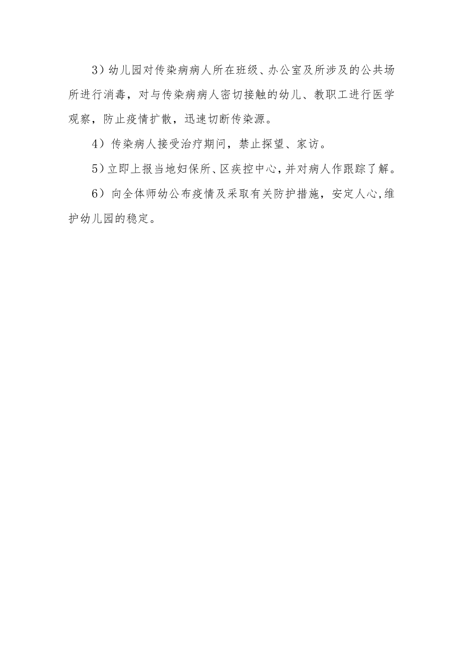 幼儿园预防传染病应急预案.docx_第3页