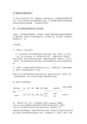 注塑成型调校指引.docx