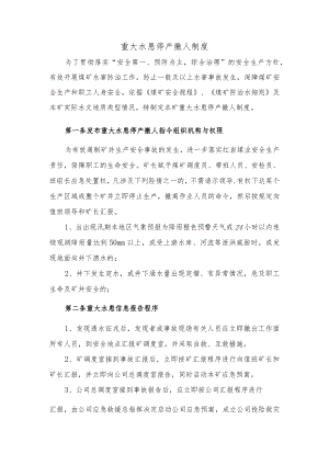 重大水患停产撤人制度.docx