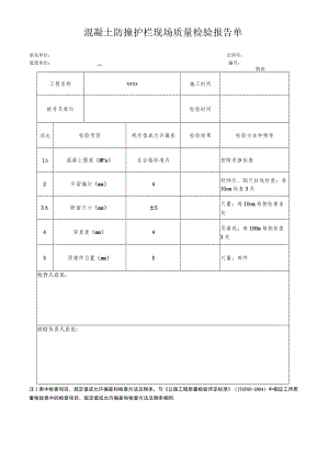 混凝土防撞护栏现场质量检验报告单.docx
