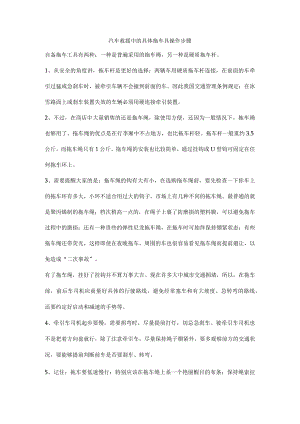 汽车救援中的具体拖车具操作步骤.docx