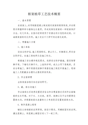 框架植草工艺技术概要.docx