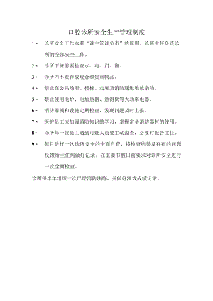 口腔诊所安全生产管理制度.docx