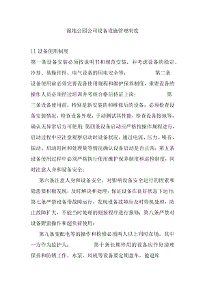 湿地公园公司设备设施管理制度.docx