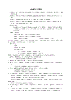 人体解剖生理学.docx