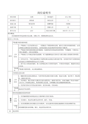 1出纳岗位说明书.docx
