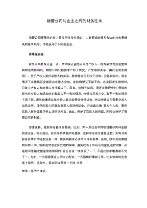 物业财务细节管理.docx