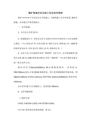 煤矿巷道交岔点施工安全技术措施.docx