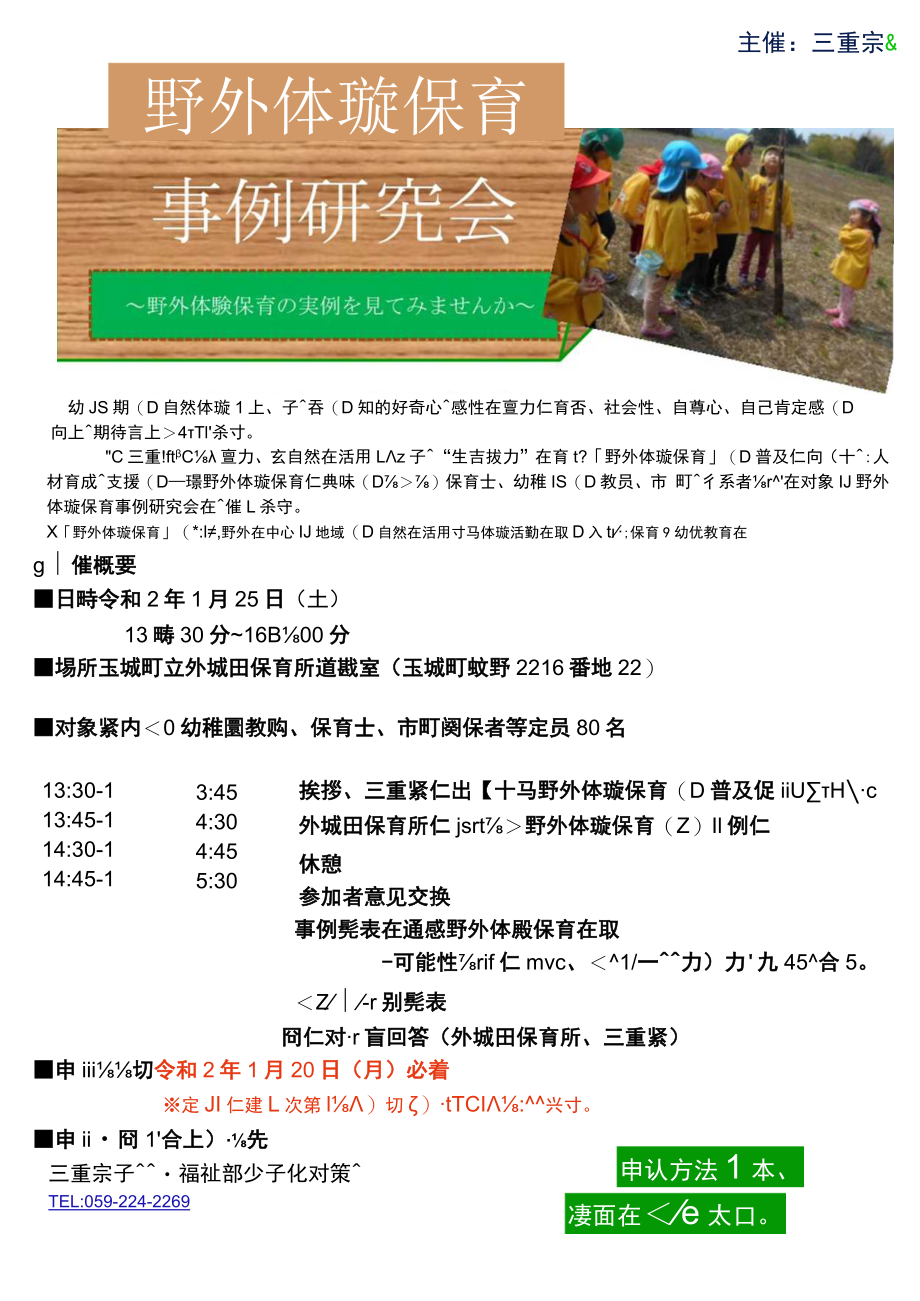 野外体験保育事例研究会In外城田保育所主催三重県.docx_第1页