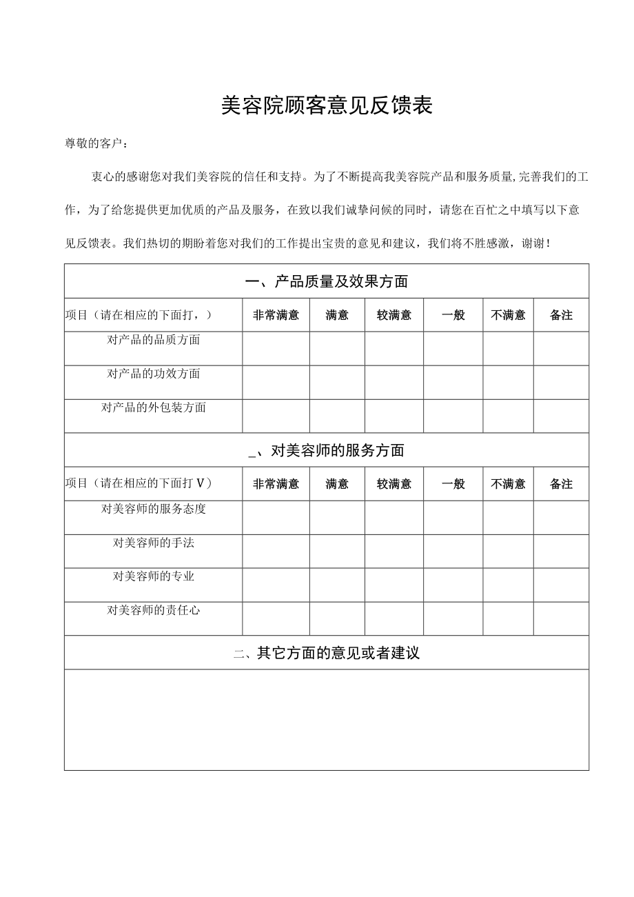 美容院顾客意见反馈表.docx_第1页