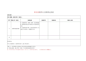 框发泡胶停止点检查记录表.docx