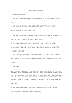 物业公司配电房管理制度.docx