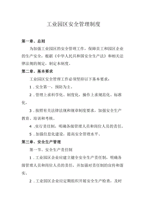 工业园区安全管理制度.docx