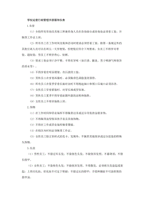 学校运营行政管理手册服饰仪表.docx