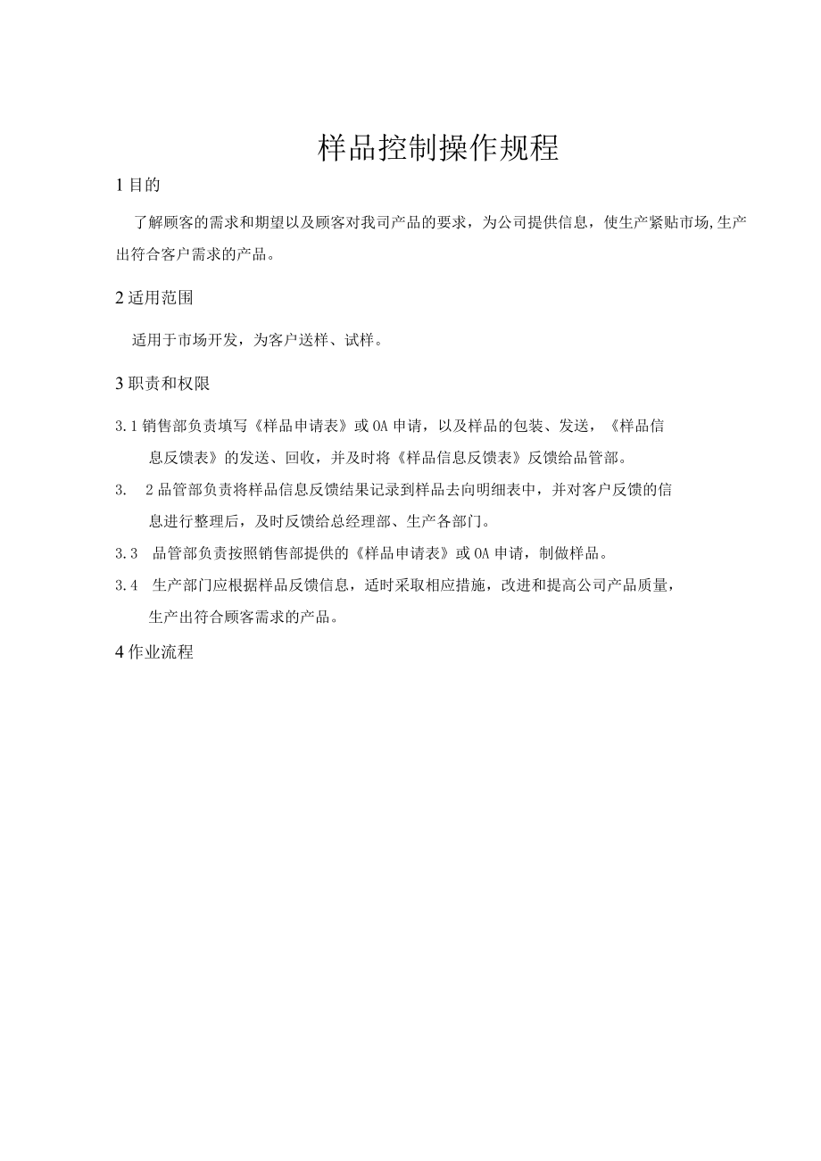 样品控制操作规程.docx_第1页