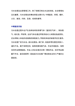 污水处理站安全风险.docx